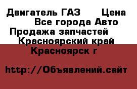 Двигатель ГАЗ 53 › Цена ­ 100 - Все города Авто » Продажа запчастей   . Красноярский край,Красноярск г.